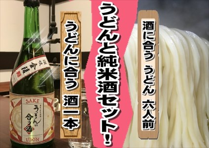 めん一のさぬき純生うどん6人前と金陵うどんに合う純米酒コラボセット【Z-1】