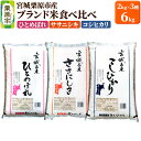 【ふるさと納税】【ブランド米・食べ比べ】宮城県栗原産 ひとめぼれ・ササニシキ・コシヒカリ 令和6年産 白米 2kg×3品種