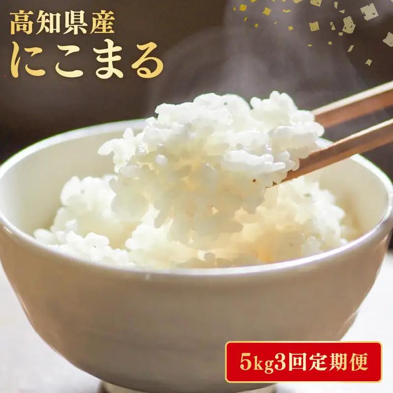 【令和8年産】 米 にこまる 計 15kg 定期便 5kg × 3回