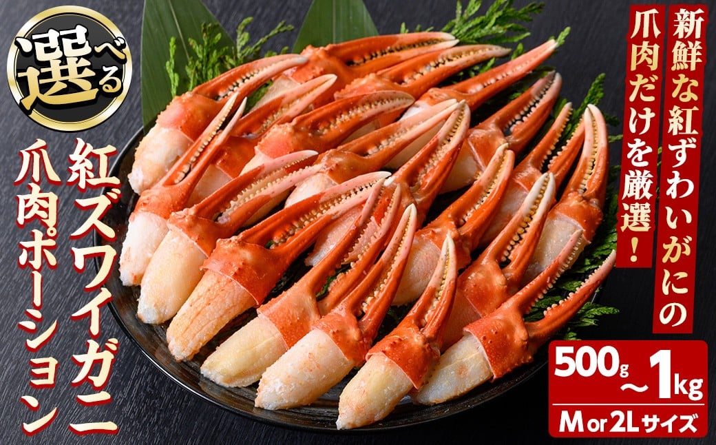 
            ＜サイズ・容量が選べる＞紅ズワイガニ爪肉ポーション(M～2Lサイズ・500g～1kg) 【sm-AG009・sm-AG010・sm-AG011・sm-AG012】【さんれいフーズ】
          