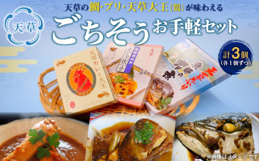 S104-011_温めるだけ！天草ごちそうお手軽セット