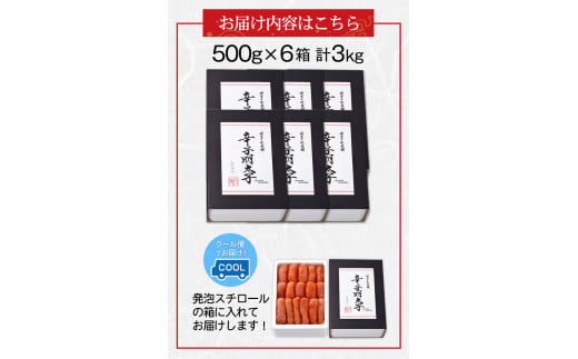 辛子明太子 無着色・二段仕込み 3kg (500g×6箱) 《30日以内に出荷予定(土日祝除く)》 株式会社博多の味本舗---sc_fhtajmtkn_30d_23_39000_3000g---