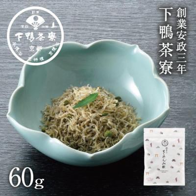ふるさと納税 京都市 《9月末までの限定寄付額》【下鴨茶寮】ちりめん山椒(デザイン袋)