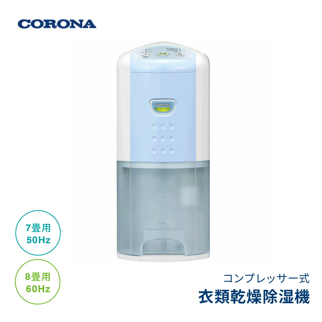 【ふるさと納税】[コロナ] 衣類乾燥におすすめ 除湿機 7畳(50Hz)/8畳(60Hz) BD-6325(AS) コンプレッサー式 花粉＆黄砂シーズンの部屋干しに 家電 【065P003】