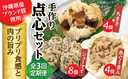 豚まん ちまき 焼売 【全3回定期便】点心3種詰め合わせセット (あぐーまん4個・ラフティーちまき4個・もずくシューマイ8個)  BCBL014 惣菜