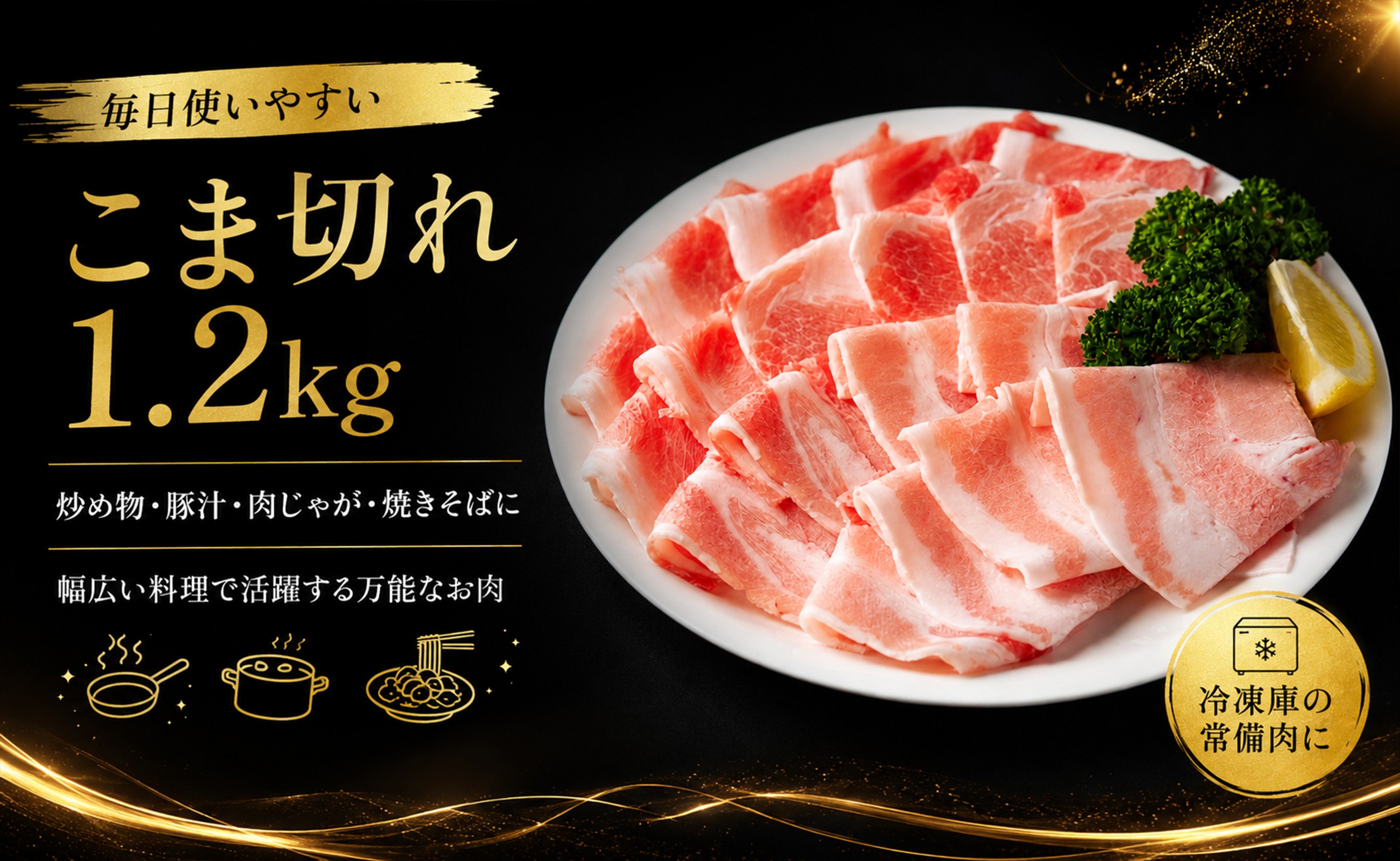 炒め物や豚汁、肉じゃが、焼きそばなど毎日の料理に使いやすいこま切れ肉です。