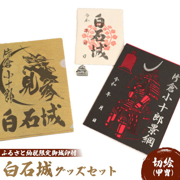 【ふるさと納税】白石城 切絵 御城印 甲冑 セット ピンバッジ ファイル A5ファイル 白石和紙 セット グッズ 城 日本史 戦国 城めぐり 東北 小物 雑貨 ふるさと納税 宮城県 白石 白石市【25154】