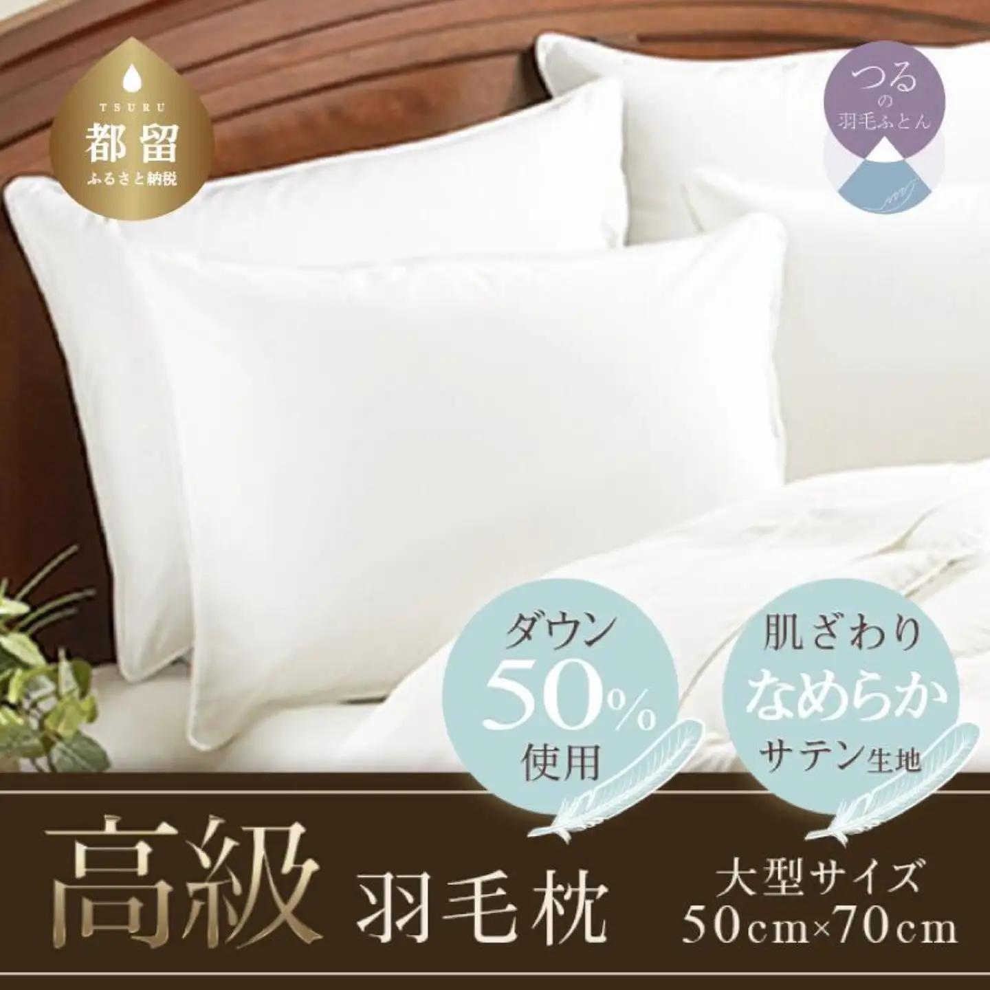 【羽毛枕】大好評！高級ダウンピロー【大型サイズ：50cm×70cm】【サンモト】枕　