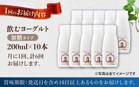 【6回定期便】アトリエ・ド・フロマージュ 飲むヨーグルト加糖タイプ 200ml 10本