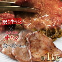 【ふるさと納税】仙台名物牛たん＆【訳あり】牛タンの食べくらべセット1kg 牛たん 牛タン 牛肉 焼肉 BBQ 仙台 宮城 塩仕込み 牛タン塩 送料無料 【04209-0187】