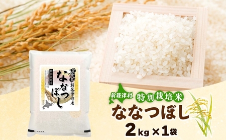 北海道 特別栽培 ななつぼし 2kg 精米 米 白米 お米 新米 ごはん ご飯 ライス 道産米 ブランド米 新しのつ米 ふっくら 食味ランキング  産地直送 お取り寄せ カワサキ森田屋 送料無料 