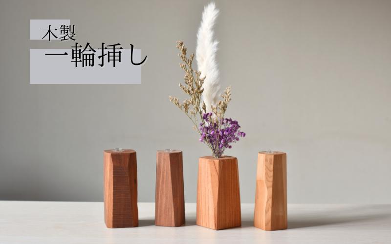 
＼全てが１点もの／一輪挿し 木製 形はおまかせ/フラワーベース 花瓶 木工品 工芸品 紀美野町 癒し
