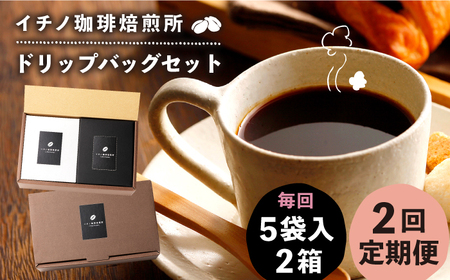 【全2回定期便】ドリップパックセット 2箱（5袋入）[JEQ018] 珈琲 コーヒー