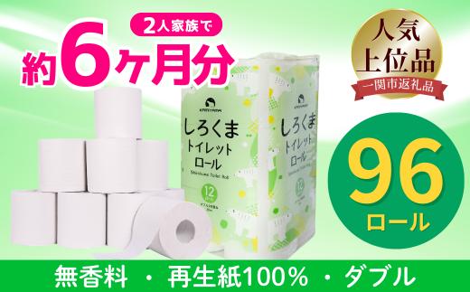 《4月～順次発送》トイレットペーパー しろくま ダブル 96ロール 12ロール×8 ふるさと納税 トイレットペーパー トイレットペーパーダブル 日用品 国産 再生紙100% 防災 長持ち 無香料 大容量 まとめ買い 防災 備蓄 新生活 人気 おすすめ 送料無料 岩手県 一関市