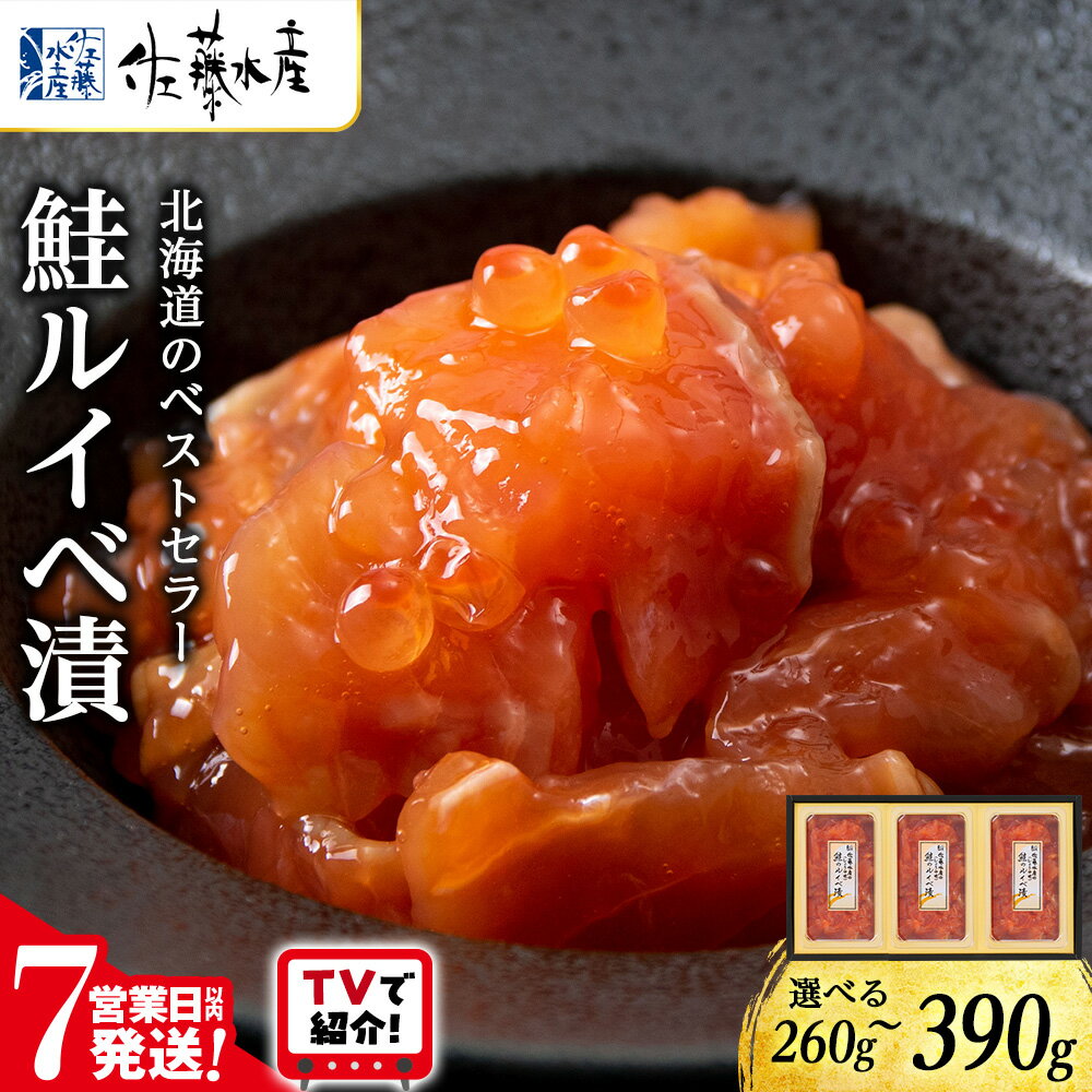 【ふるさと納税】＜フジテレビ『どっちのふるさと？』で紹介＞ 【7営業日以内発送】佐藤水産 鮭ルイベ漬 選べる2個〜3個 (1個130g) 魚貝類 サーモン 鮭 ルイベ 漬魚 いくら 醤油漬け 小分け パック 【北海道千歳市】ギフト