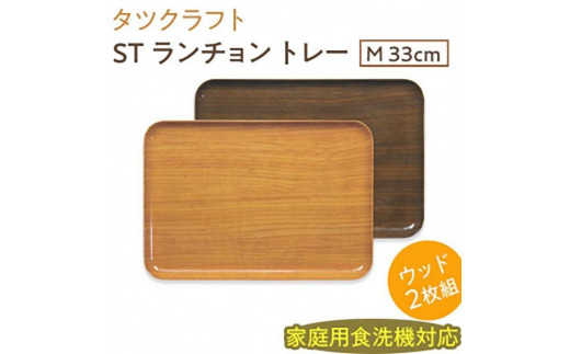 
                  【選べるカラー】タツクラフト ST ランチョン トレー M 33cm ウッド 2枚組 【Tk91】
                