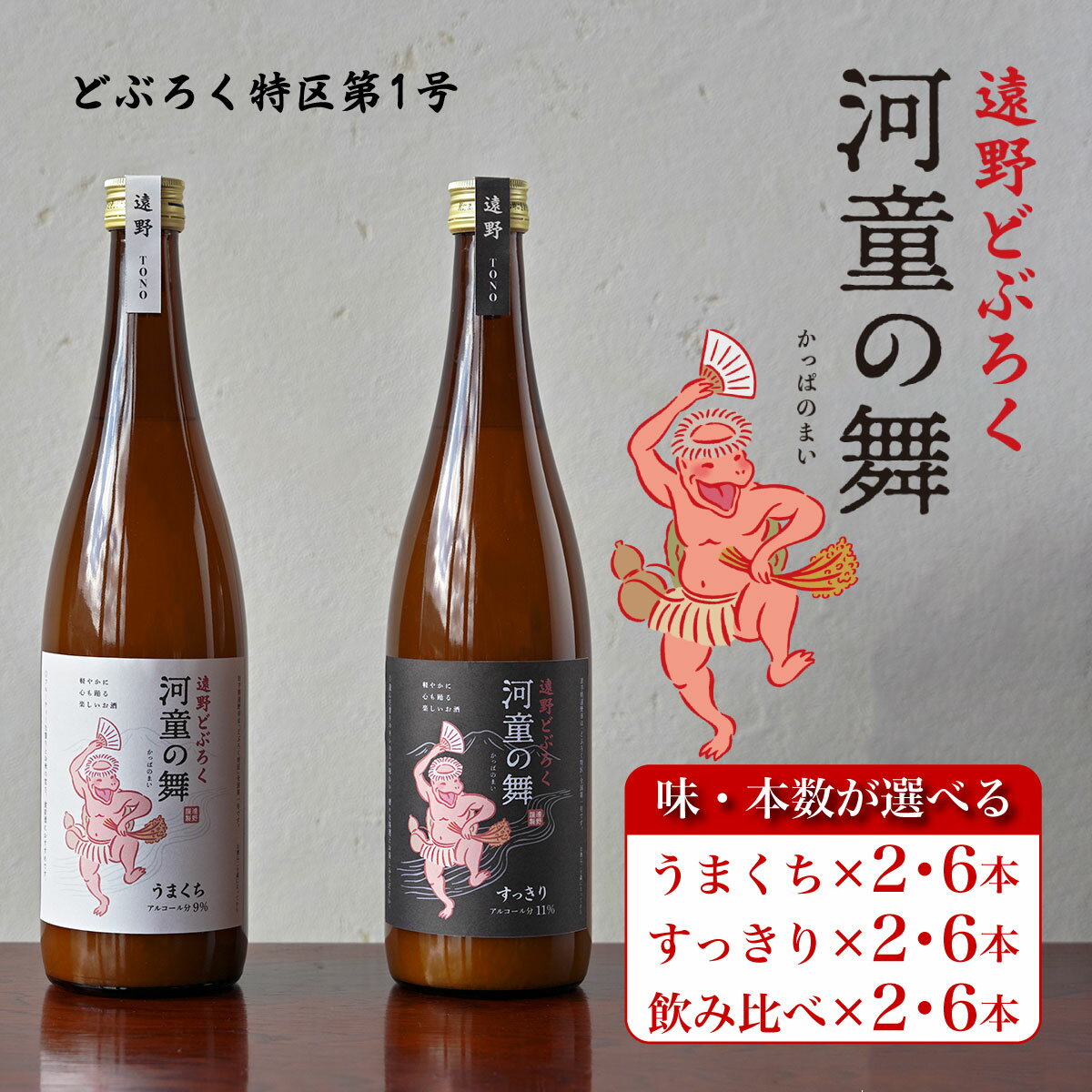 【ふるさと納税】どぶろく 河童の舞 720ml うまくち すっきり 飲み比べ 2本 6本 選べる本数 / どべっこ お酒 にごり酒 濃厚 手作り クラフト 無濾過 贈答 ギフト 岩手県 遠野市 国産 遠野ふるさと商社 どぶろく特区 第一号 あきたこまち コク 甘口 辛口 送料無料 発酵