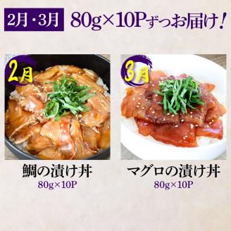 【四国一小さなまち】＜3ヶ月定期便＞これが魚屋の漬け丼だ！(2月～4月) 訳あり 80g×10P