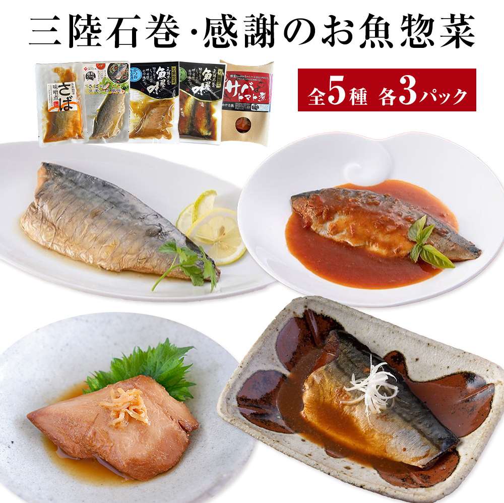 惣菜セット 魚 三陸石巻・感謝のお魚惣菜セット 5種各３P 常温 化学調味料無添加 惣菜 ギフト 詰め合わせ 常温保存 サバ 鯖 さば いわし イワシ かつお 鰹 味噌煮 トマト煮 生姜煮 簡単調理 無添加 宮城県 石巻市