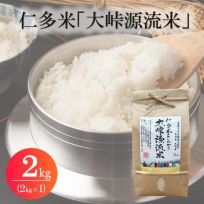 ふるさと納税 松江市 令和7年産・仁多米「大峠源流米」　2kg(2kg×1)(松江市)