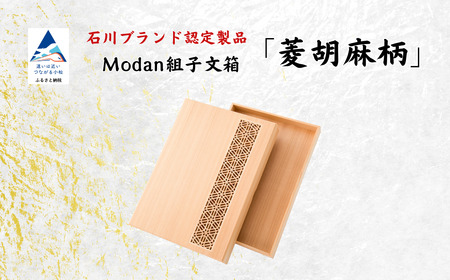 Modan組子文箱 菱胡麻柄