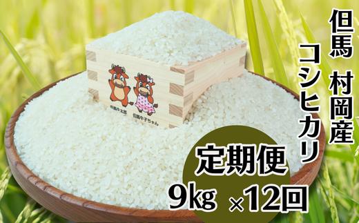 【令和6年産コシヒカリ先行予約】【村岡産コシヒカリ定期便（9kg×12回）】※月1回計12回お届けいたします。コンクールで金賞を受けた日本一のお米 02-23