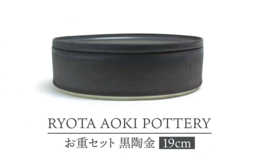 【美濃焼】お重セット 黒陶金【RYOTA AOKI POTTERY/青木良太】食器 高級感 インテリア [MCH345]