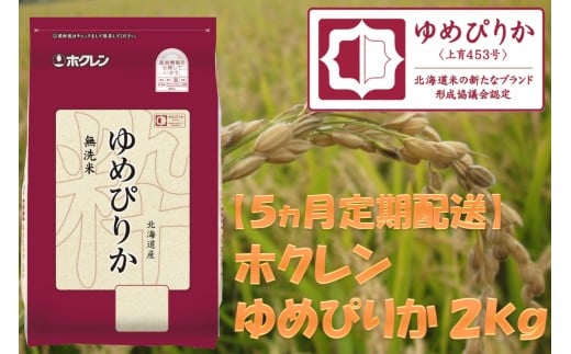 （無洗米２ｋｇ）ホクレンゆめぴりか【５ヶ月定期配送】