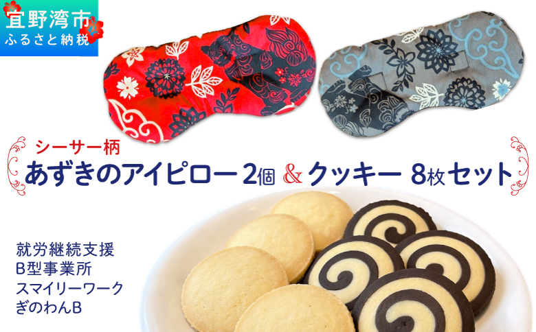 アイピロー＆クッキーセット 選べるデザイン シーサー柄 クッキー８枚(２種各４枚) | 就労継続支援B型事業所 スマイリーワークぎのわんB | 小豆 あずき リラックス | セット クッキー 厳選素材 | スイーツ 焼菓子 おやつ | 沖縄 宜野湾市 送料無料