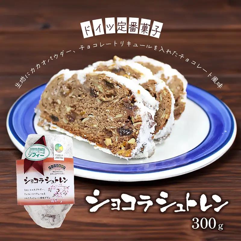 ソフィー ショコラシュトレン ドイツ菓子 シュトーレン