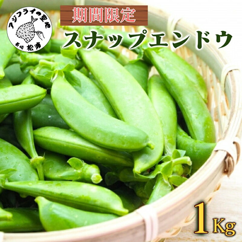 【ふるさと納税】《期間限定》みずみずしさ弾ける！鷹島のスナップエンドウ1kg【B0-226】えんどう エンドウ 豆 旬の野菜 野菜 新鮮 朝摘み 長崎県 松浦市
