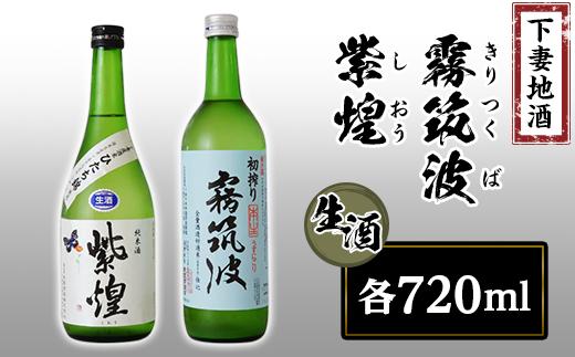 
45-5下妻地酒「霧筑波・紫煌」（生酒）セット各720ml
