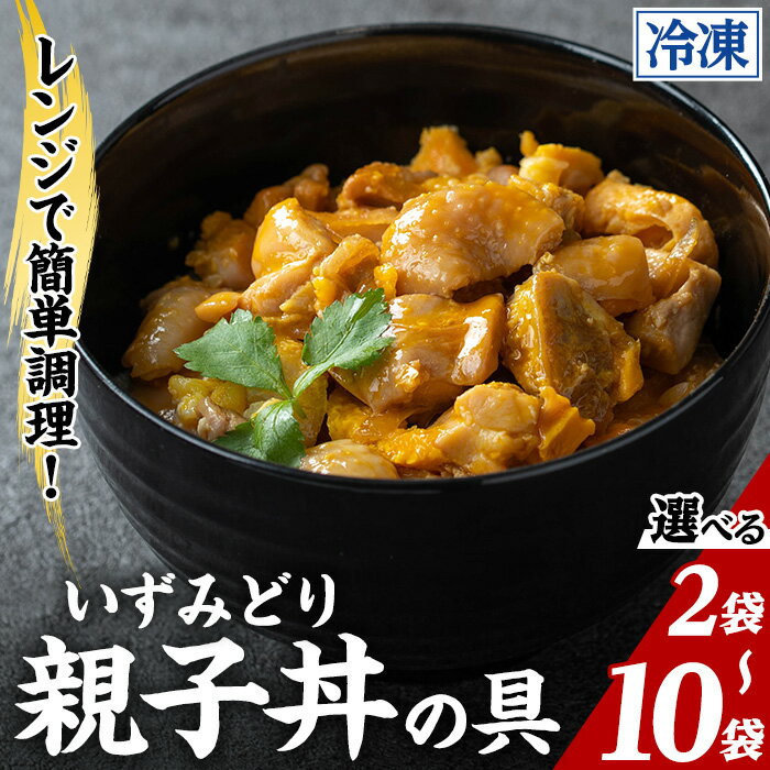 【ふるさと納税】いずみどり 親子丼の具 (2～10袋) 親子丼 レンジ おかず 丼 鶏肉 鶏 卵 冷凍 簡単 調理 電子レンジ 国産 安心 安全 ご飯のお供 手作り 選べる 【三喜】