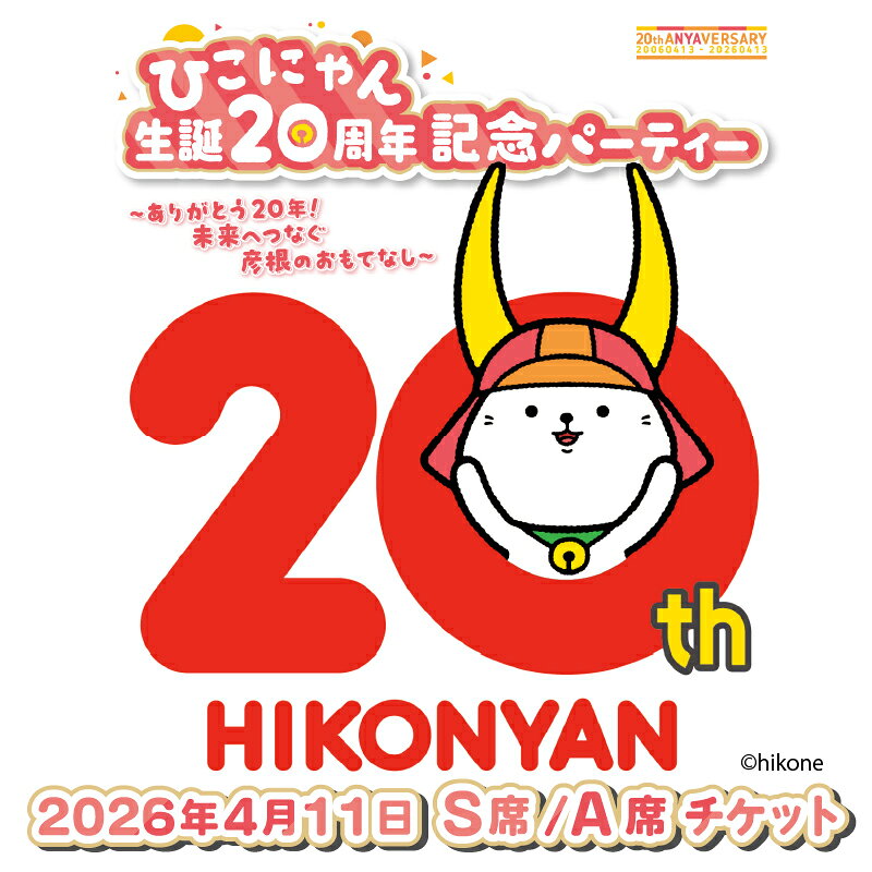 【ふるさと納税】 ひこにゃん 生誕20周年記念パーティー ＼席種とTシャツサイズが選べる／ S席 A席 Lサイズ XLサイズ 20周年 周年 イベント パーティー ご当地キャラクター ご当地 ご当地キャラ チケット キャラ キャラクター 滋賀 彦根