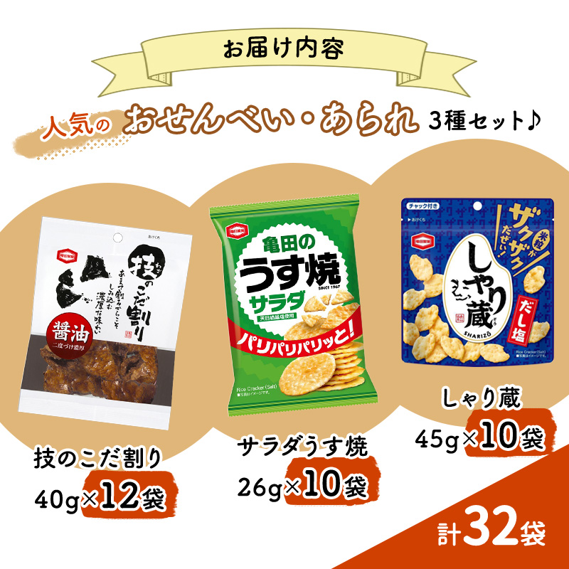 【食べきりサイズ】亀田のあられ おせんべい♪小袋3種セット 32袋 亀田製菓 3種類 セット 詰め合わせ せんべい 煎餅 お菓子 菓子 技のこだ割り サラダうす焼 しゃり蔵