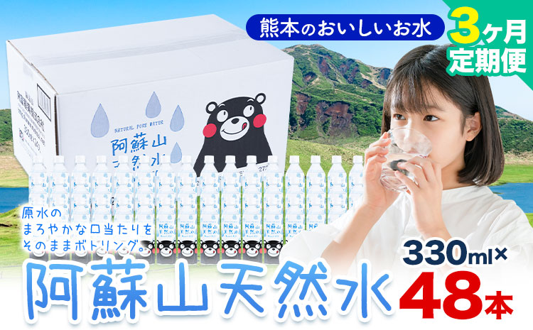 水 熊本 の おいしい お水 阿蘇山 天然水 330ml × 48本 2ケース 3ヶ月定期便 丸富産業《お申し込みの翌月から出荷開始》熊本県 産山村 水 天然水 みず 熊本 飲料 熊本県 ミネラルウォーター ---ubuyama_mrt_18_mo3---