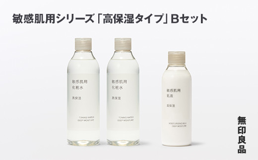 
            無印良品 敏感肌用シリーズ「高保湿タイプ」Bセット ［fc-69-013］
          