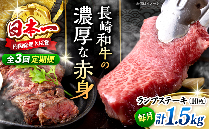 【3回定期便 】 長崎和牛 ランプステーキ 約1.5kg（10枚）＜株式会社 黒牛＞ [CBA058] 長崎 西海 ステーキ ランプ肉 和牛 牛肉 ステーキ 贈答 ギフト ランプ