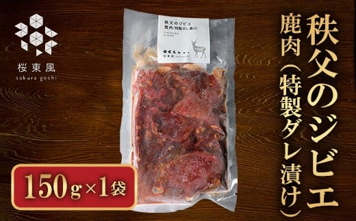 秩父のジビエ 鹿肉（特製ダレ漬け）