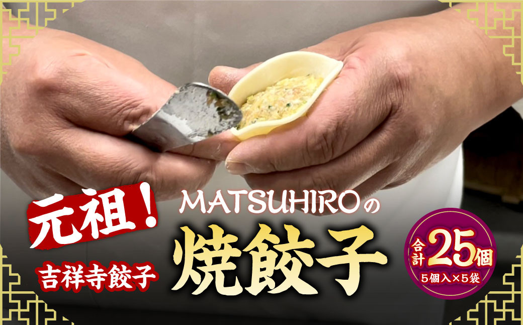 
元祖！ 吉祥寺餃子 ｢MATSUHIRO｣ の 焼餃子 計25個 5個入(約150g)×5袋 国産 レシピ付き
