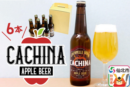 りんごビールCACHINA 330ml 6本セット