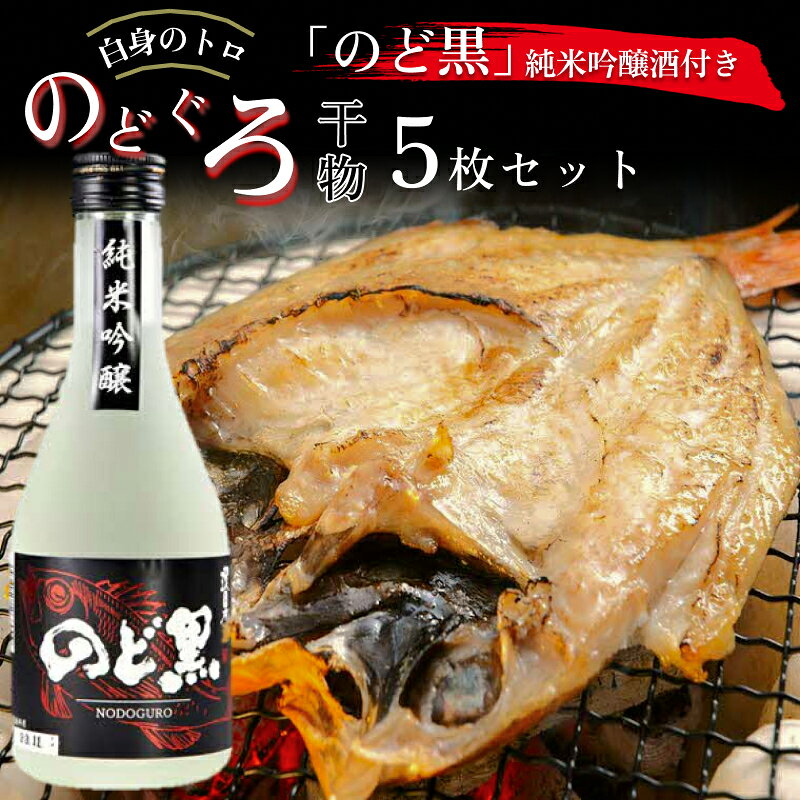 【ふるさと納税】「のど黒」純米吟醸酒付き のどぐろ干物5枚セット ふるさと納税 魚 のどぐろ 日本酒 酒【020_1701】