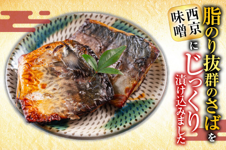 [12月10日決済分まで年内配送]根室海鮮市場[直送]サバ西京漬け6枚×3P(計18枚) A-28093