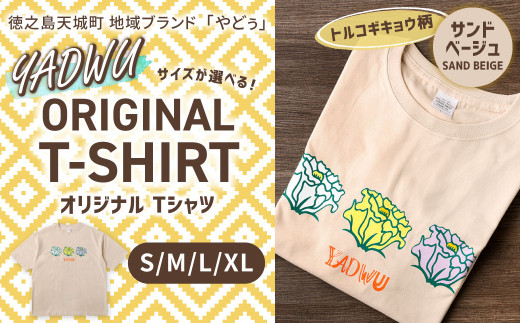 【トルコギキョウ（サンドベージュ）：Lサイズ】徳之島 天城町 YADWU オリジナル Tシャツ 地域ブランド ヤドゥー 1枚 服 洋服 デザイン プリント レディース メンズ 男女兼用 鹿児島県
