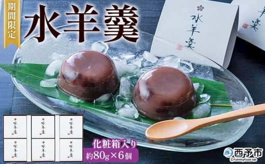 期間限定 ＜水羊羹 化粧箱入り 約80g×6個＞ 水ようかん みずようかん ミズヨウカン 和菓子 スイーツ 涼菓 こだわり 夏 ギフト 贈答 お礼 御礼 詰め合わせ 詰め合せ セット 山田屋まんじゅう 愛媛県 西予市【常温】