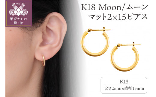 
K18 Moon/ムーン マット2×15 ピアス　0620114592
