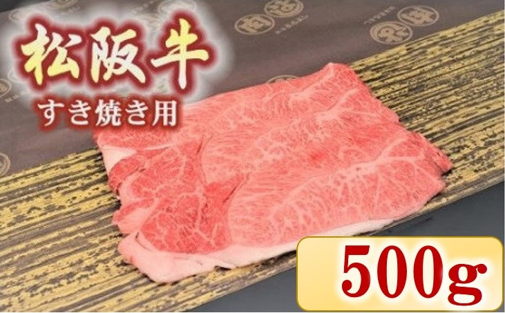 
【2.9-4】松阪牛　肩・モモ(すき焼き用)500ｇ
