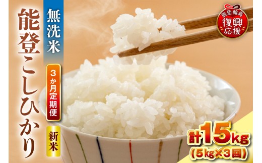 【定期便 3か月】令和8年産 能登コシヒカリ（5kg×3回）計15kg（無洗米／残留農薬ゼロ） wa084-008-r8 お米 コメ 白米 ごはん ご飯 無洗米 コシヒカリ こしひかりお取り寄せ 産地直送 能登 輪島 石川県