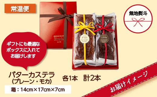 無地熨斗 バターカステラ プレーン モカ 各1本 計2本 セット 洋菓子 焼き菓子 菓子 お菓子 スイーツ カステラ 贈り物 プレゼント ギフト エイセンドウ 新潟県 南魚沼市