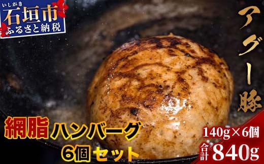 
石垣島産 アグー豚（南ぬ豚）網脂 ハンバーグ ≪6個セット≫【 ハンバーグ石垣島産 国産 あぐー豚ハンバーグ 沖縄県 】(tokyoFMで紹介された「南ぬ豚(ぱいぬぶた)」です！♪) E-9-1
